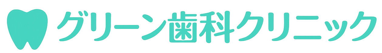訪問歯科診療ならグリーン歯科クリニック